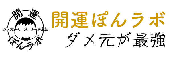 開運ぽんラボ