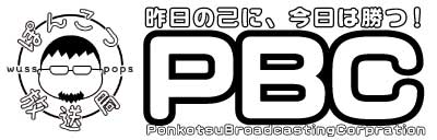 ぽんこつ放送局