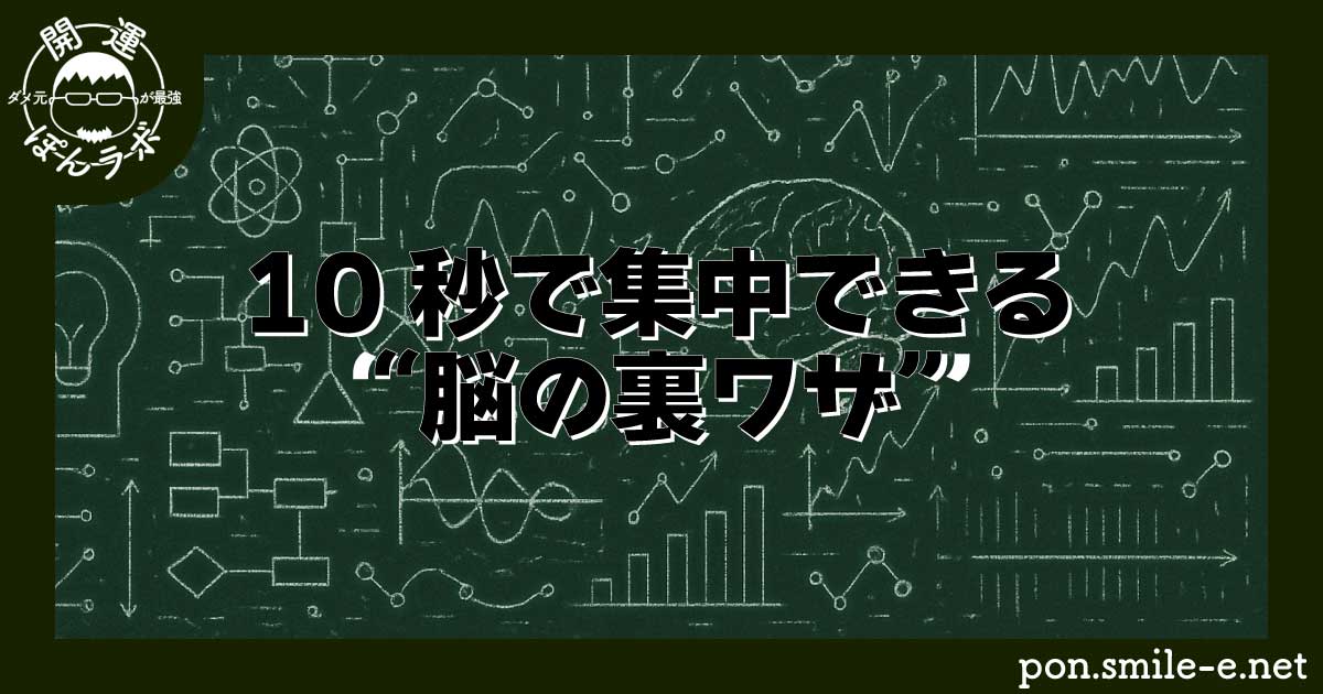 10秒で集中できる“脳の裏ワザ”
