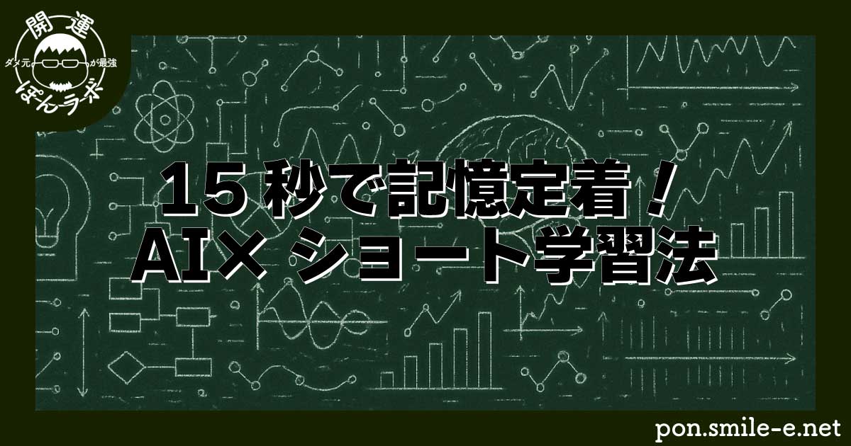 15秒で記憶定着！AI×ショート学習法