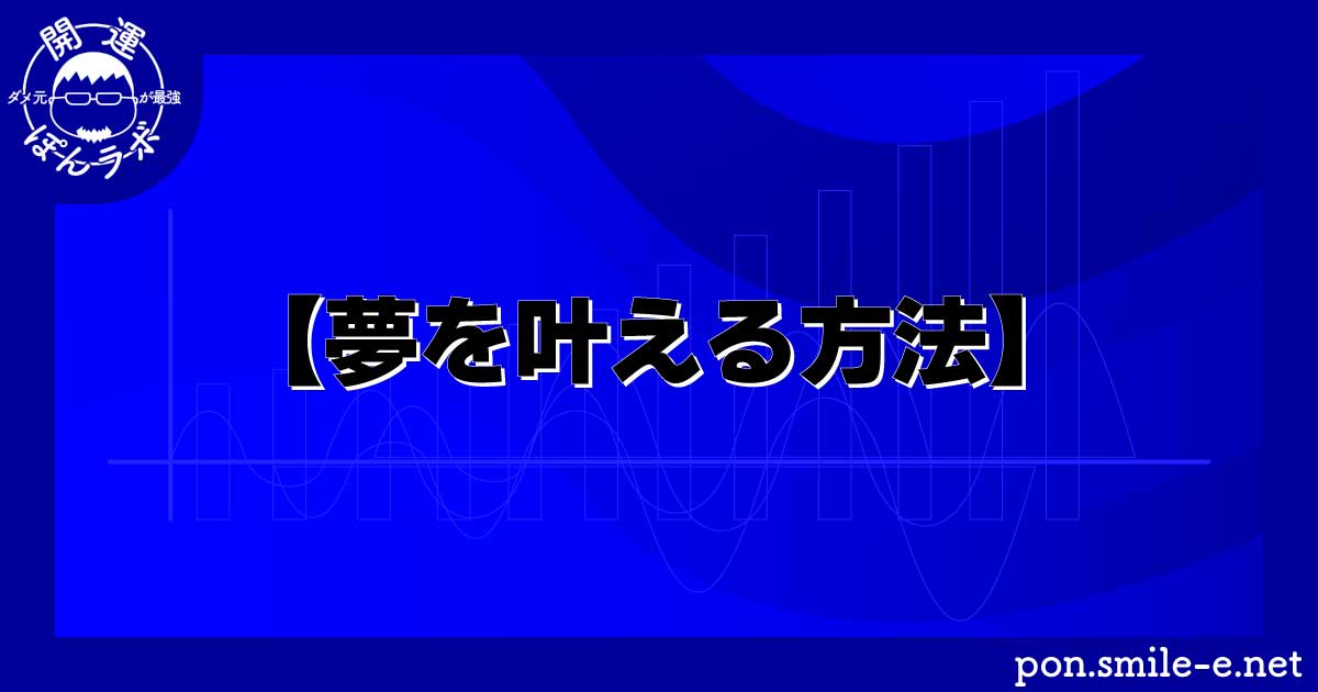 【夢を叶える方法】