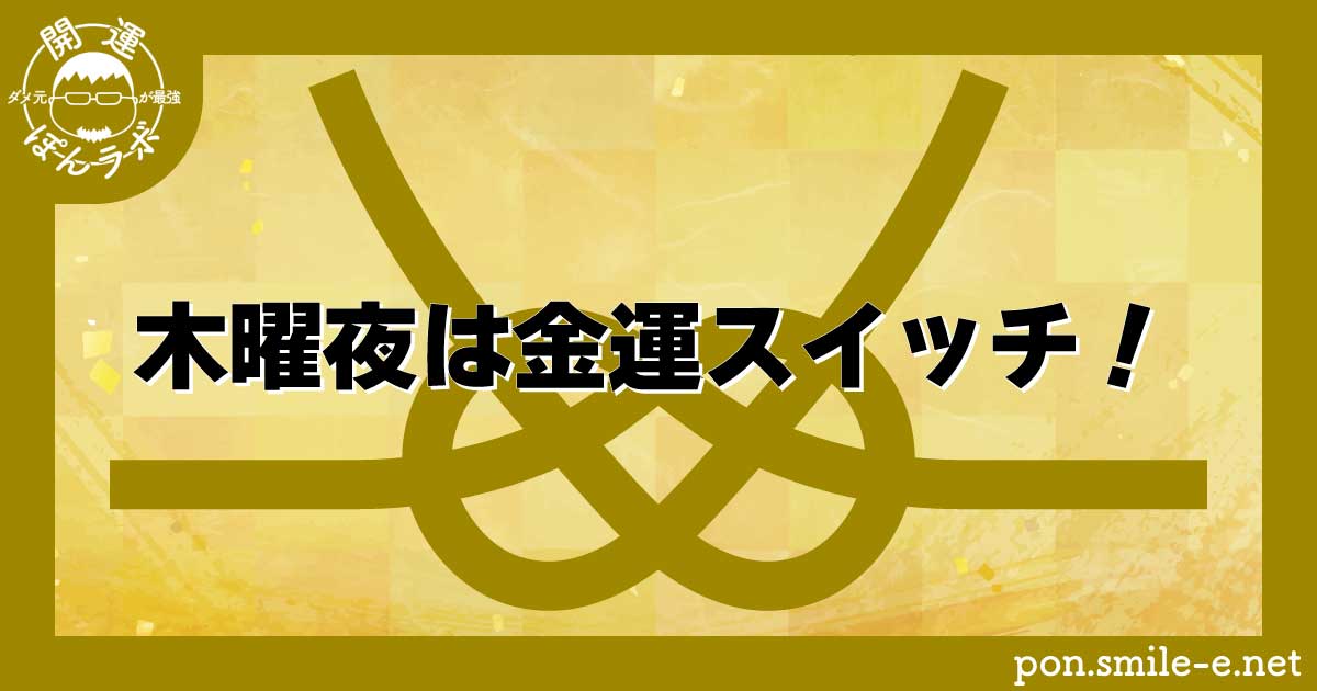 木曜夜は金運スイッチ
