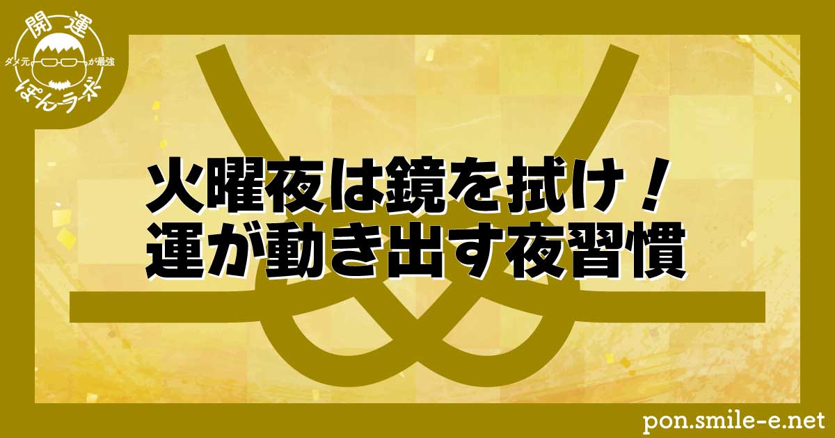 火曜夜は鏡を拭け！運が動き出す夜習慣