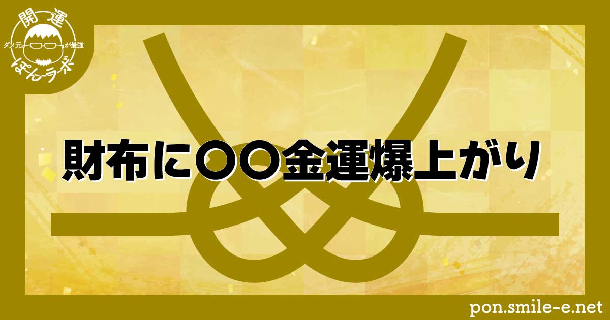 財布に〇〇金運爆上がり