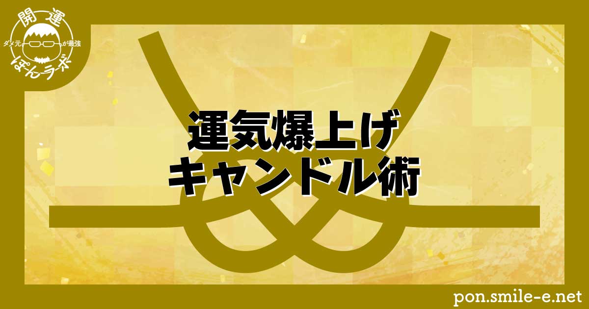 運気爆上げキャンドル術！