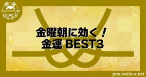 金曜朝に効く！金運BEST3！