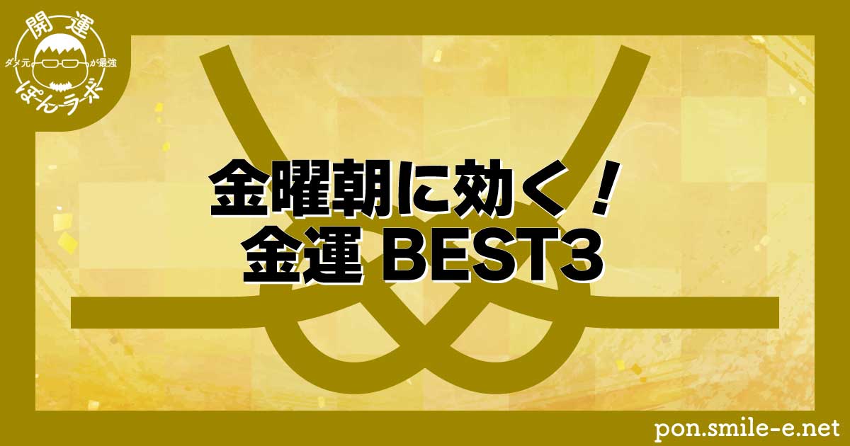 金曜朝に効く！金運BEST3！