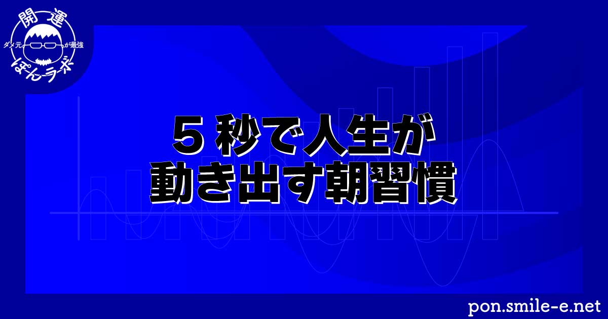 5秒で人生が動き出す朝習慣