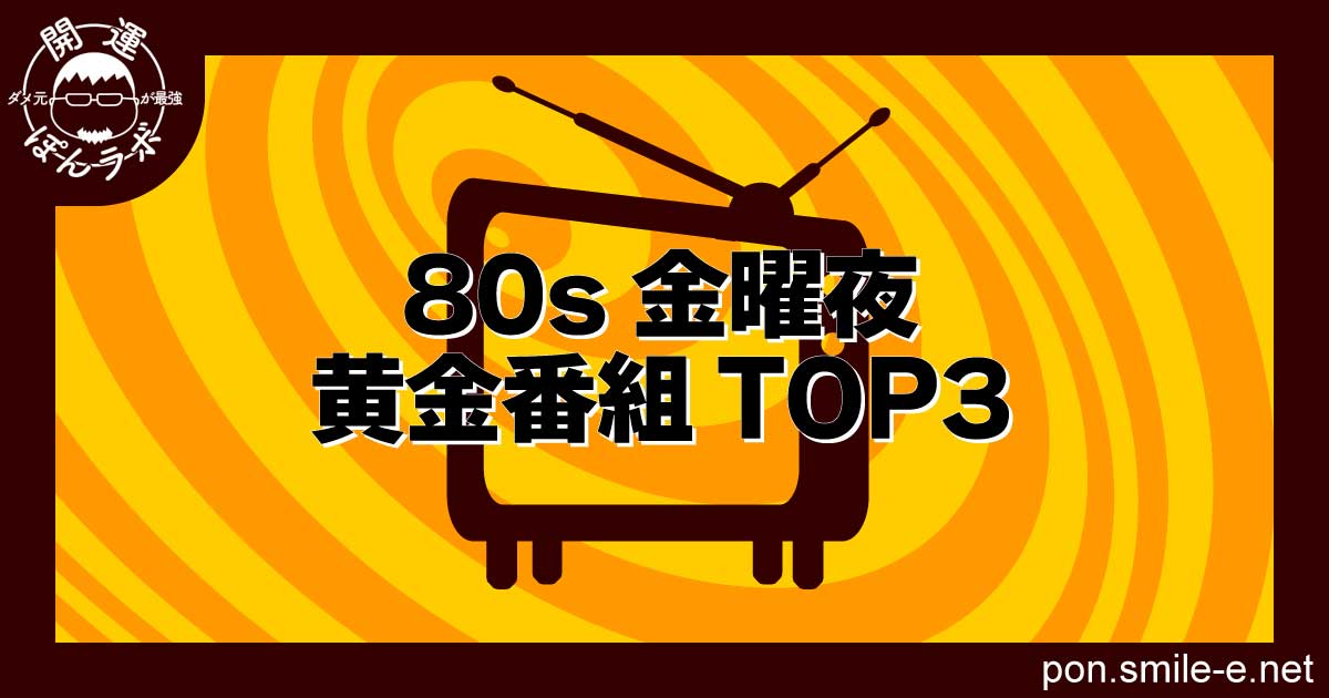 80s金曜夜黄金番組TOP3