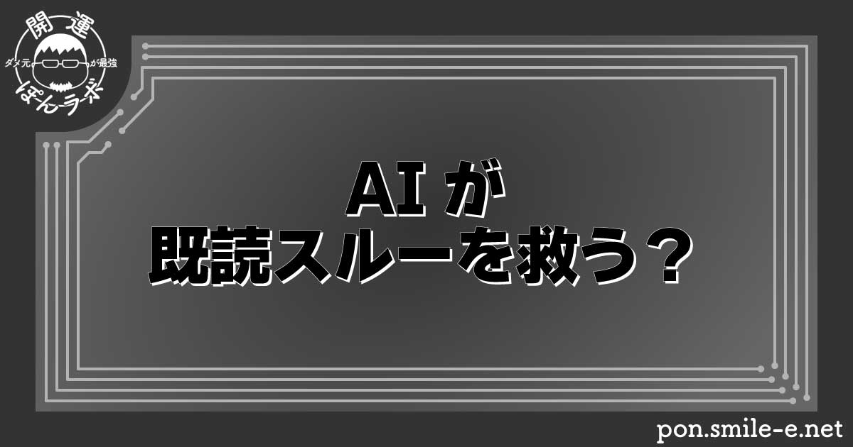 AIが既読スルーを救う？