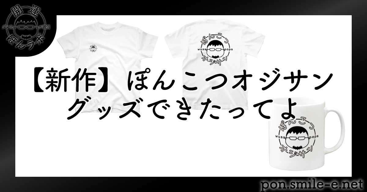 新作】ぽんこつオジサングッズできたってよ