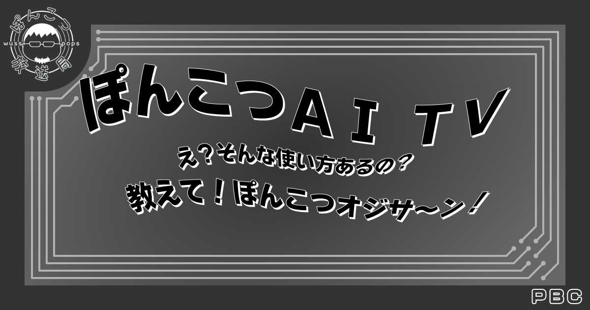 ぽんこつAI-TVバナー