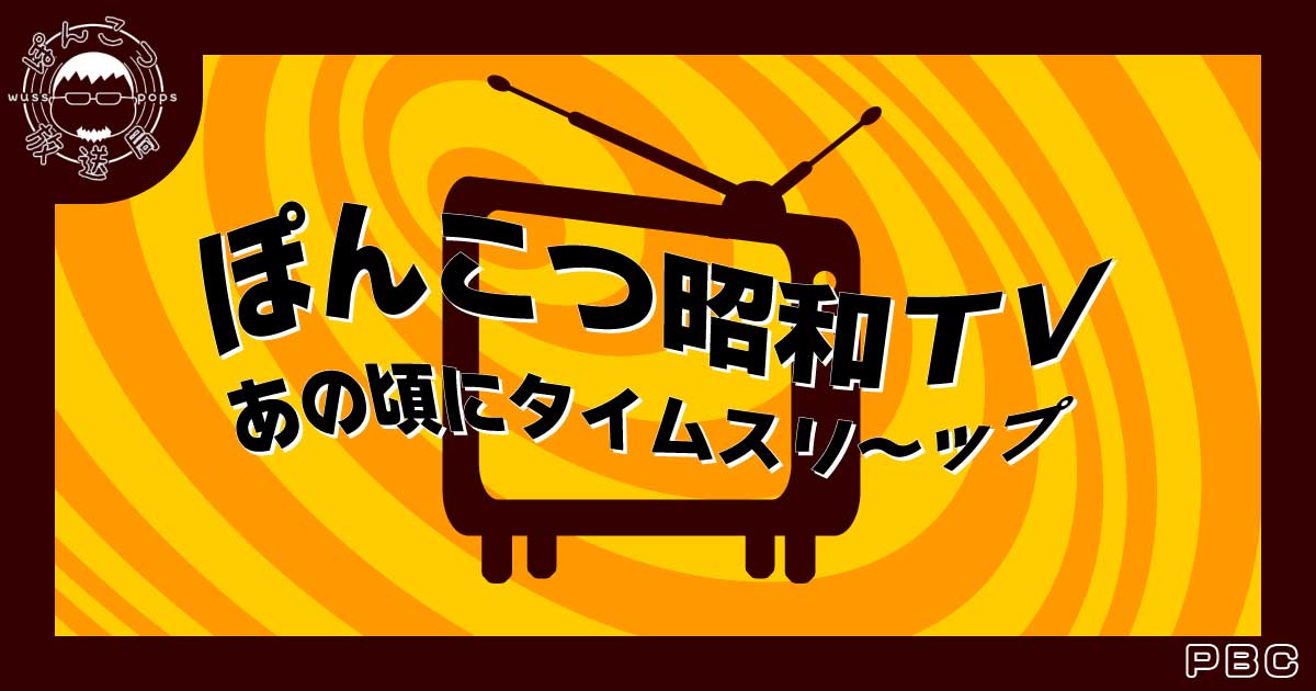 ぽんこつ昭和TVバナー