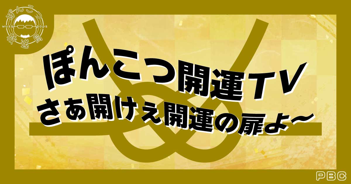 ぽんこつ開運TVバナー