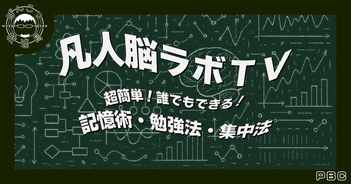 凡人脳ラボTVバナー
