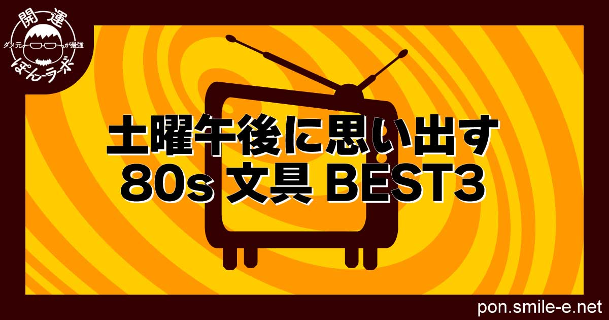 土曜午後に思い出す80s文具BEST3