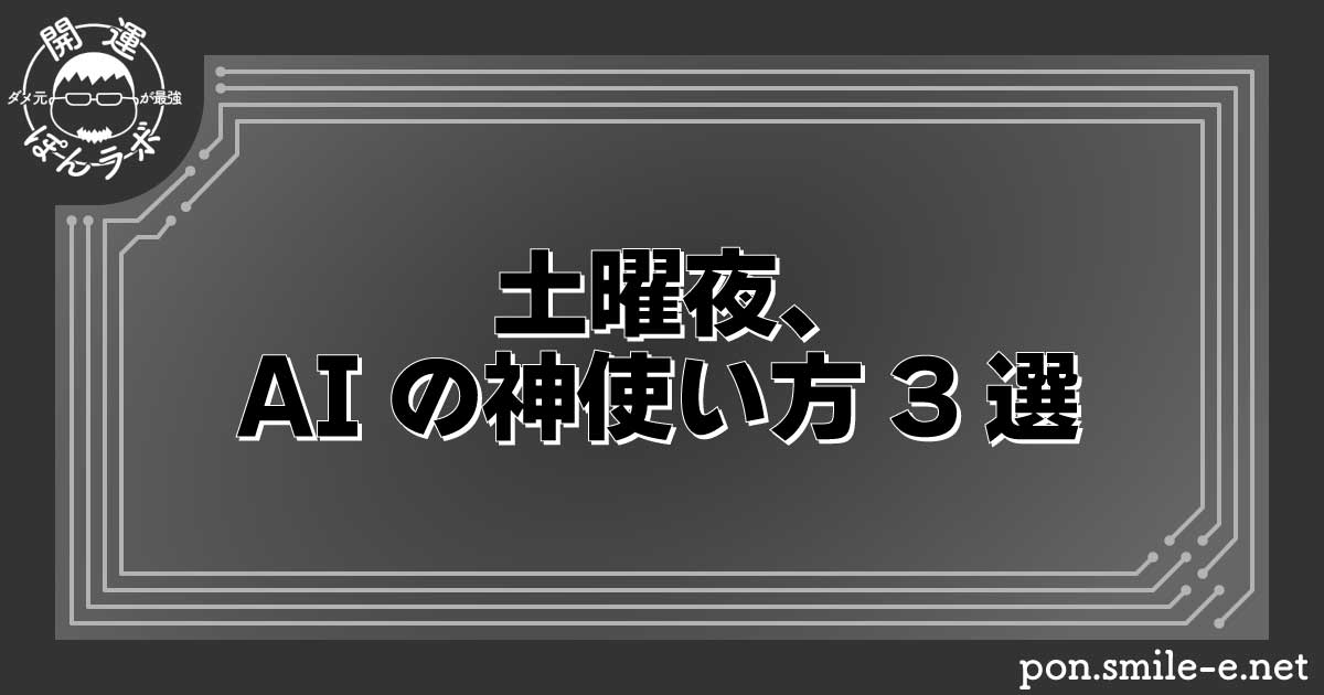 土曜夜、AIの神使い方3選