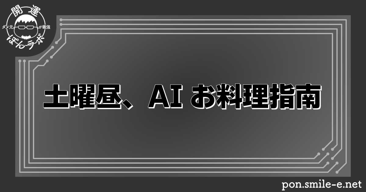 土曜昼、AIお料理指南