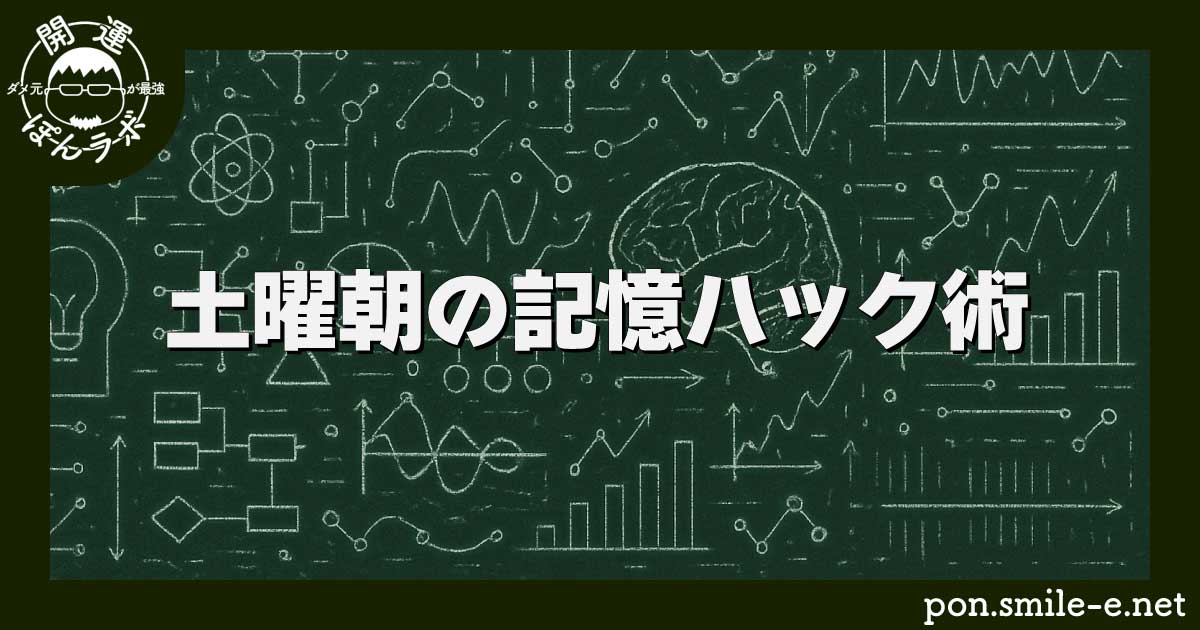 土曜朝の記憶ハック術