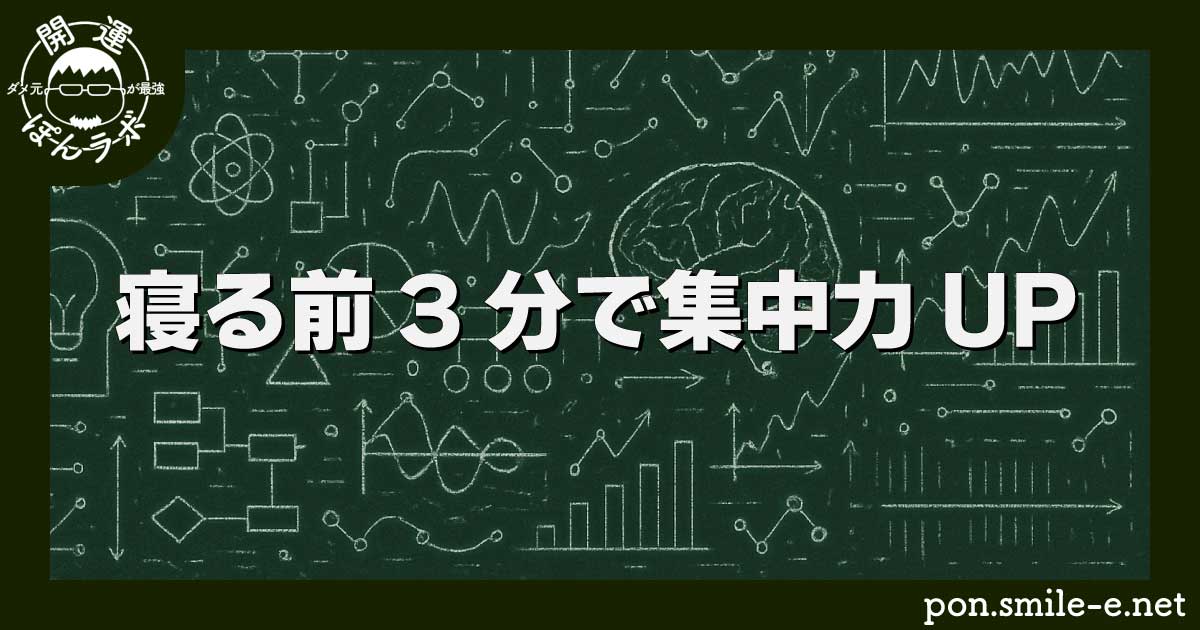 寝る前3分で集中力UP