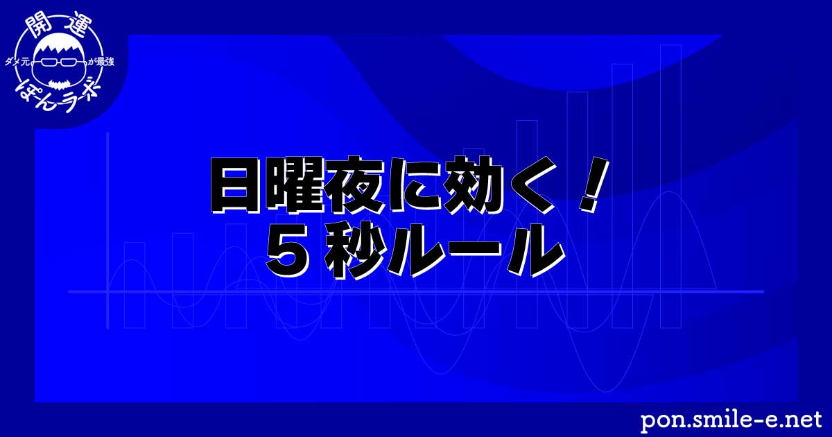 日曜夜に効く！5秒ルール