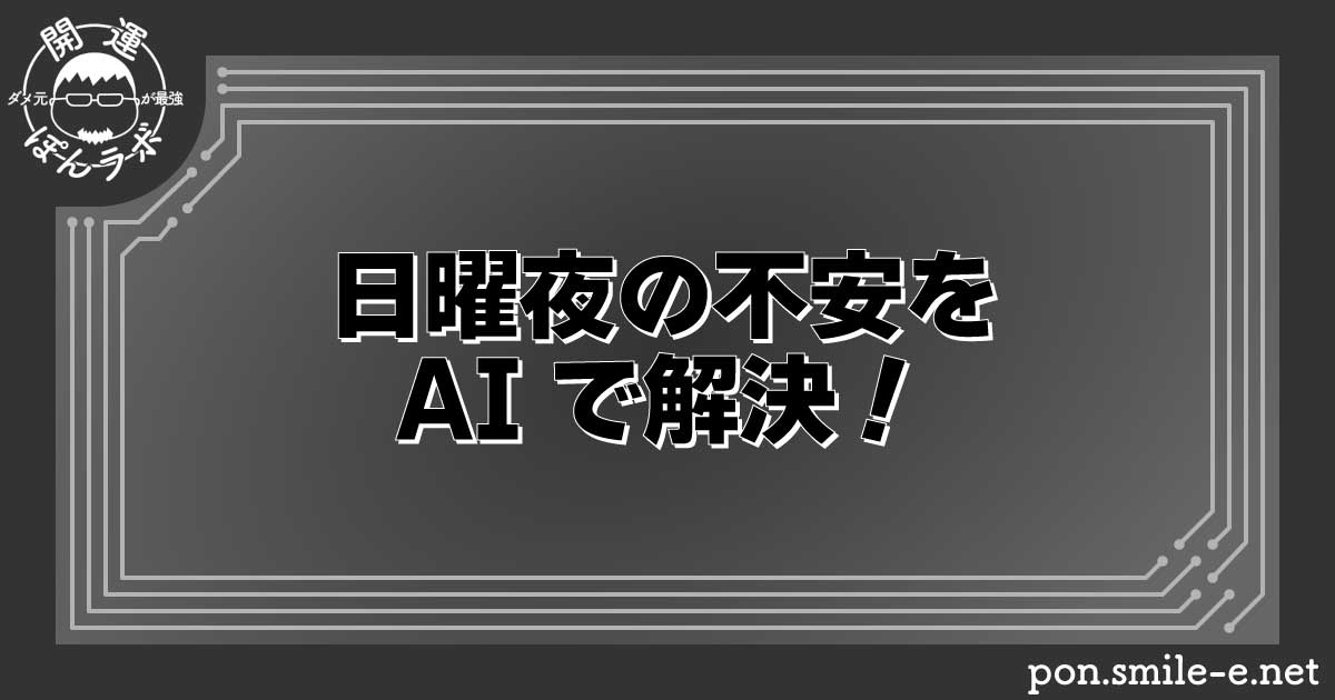 日曜夜の不安をAIで解決！