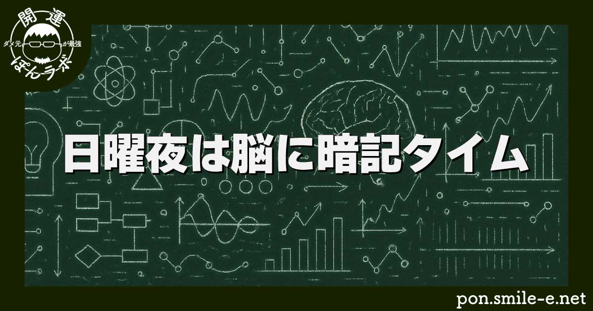 日曜夜は脳に暗記タイム
