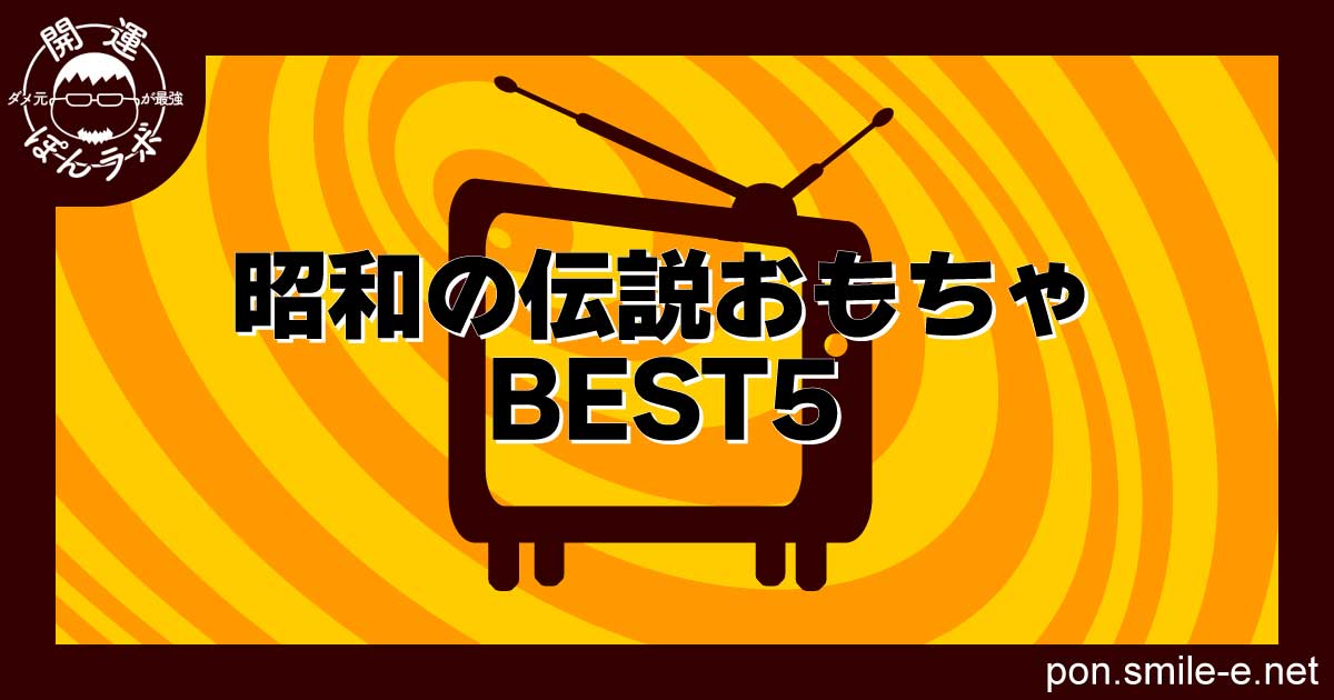 昭和の伝説おもちゃBEST5