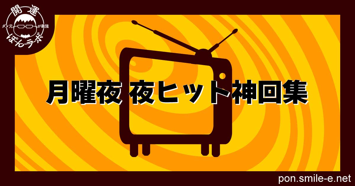 月曜夜-夜ヒット神回集