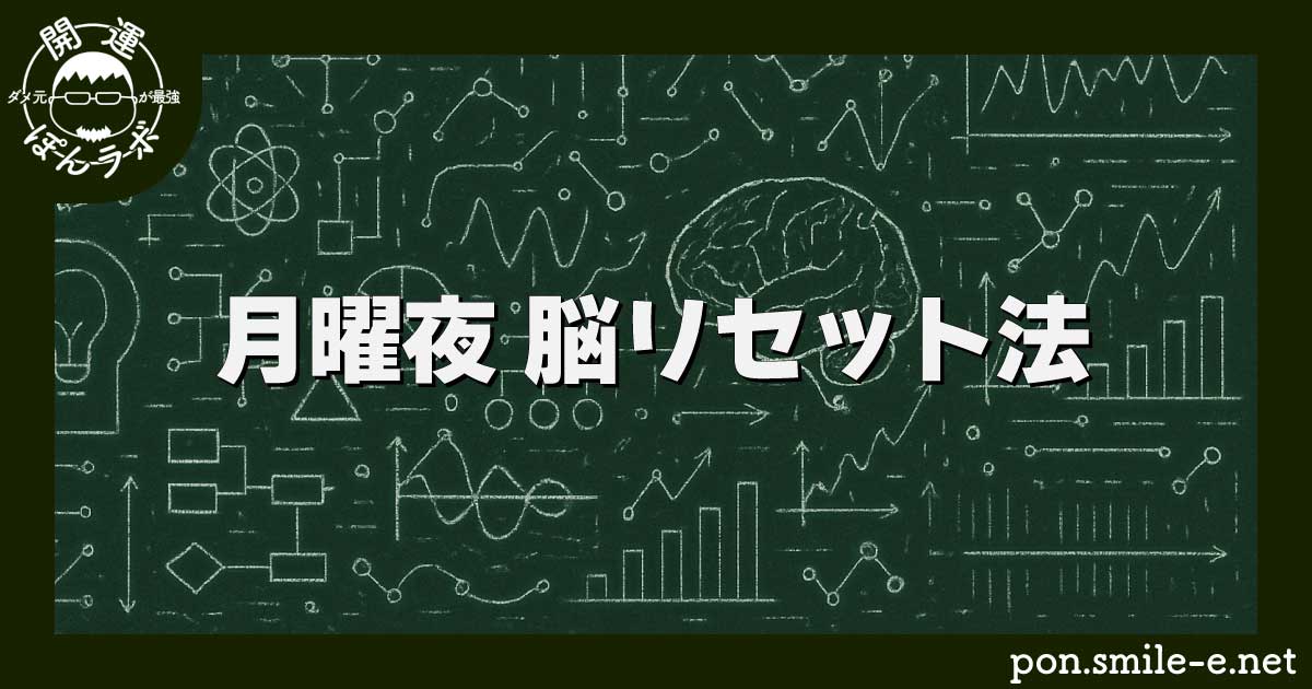 月曜夜 脳リセット法