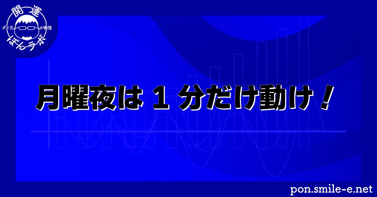 月曜夜は1分だけ動け！