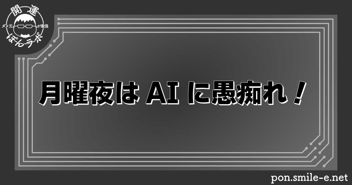 月曜夜はAIに愚痴れ！