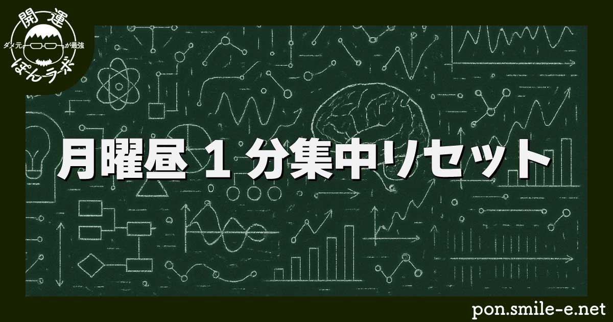 月曜昼 1分集中リセット
