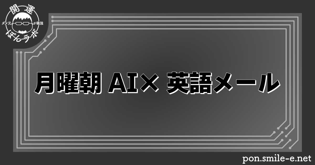 月曜朝 AI×英語メール