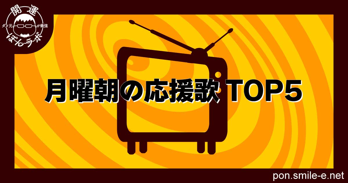 月曜朝の応援歌TOP5