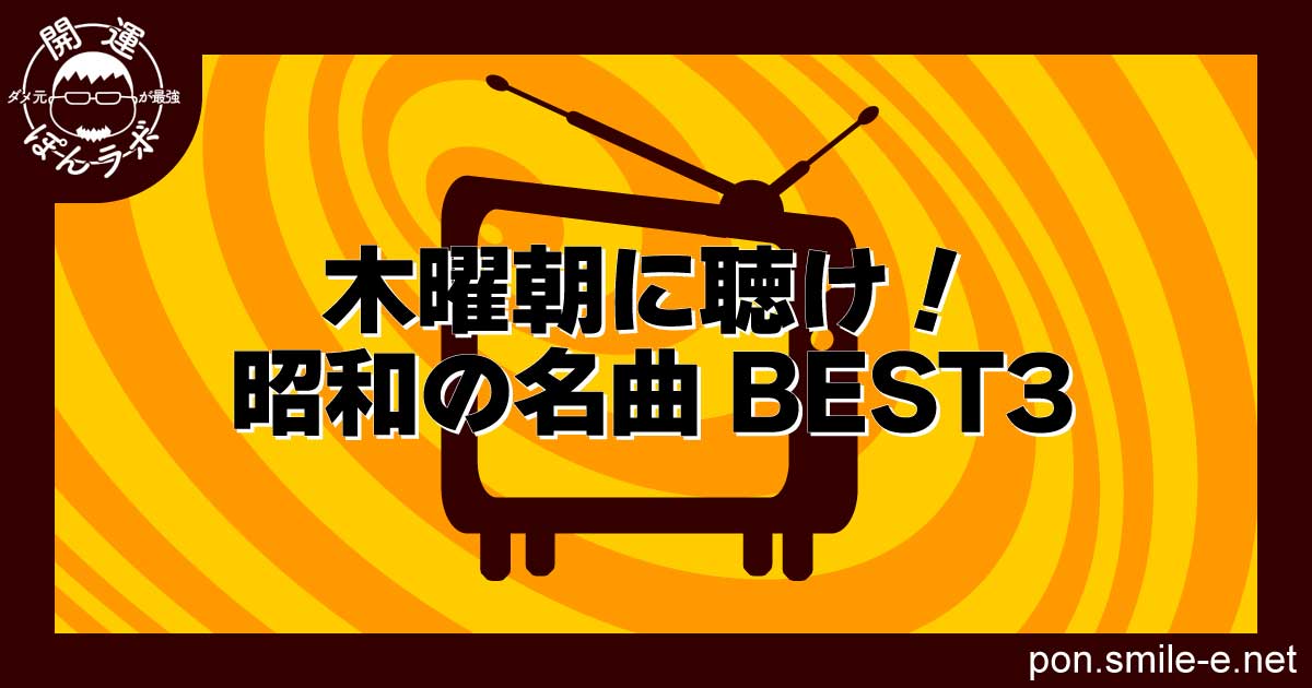 木曜朝に聴け！昭和の名曲BEST3