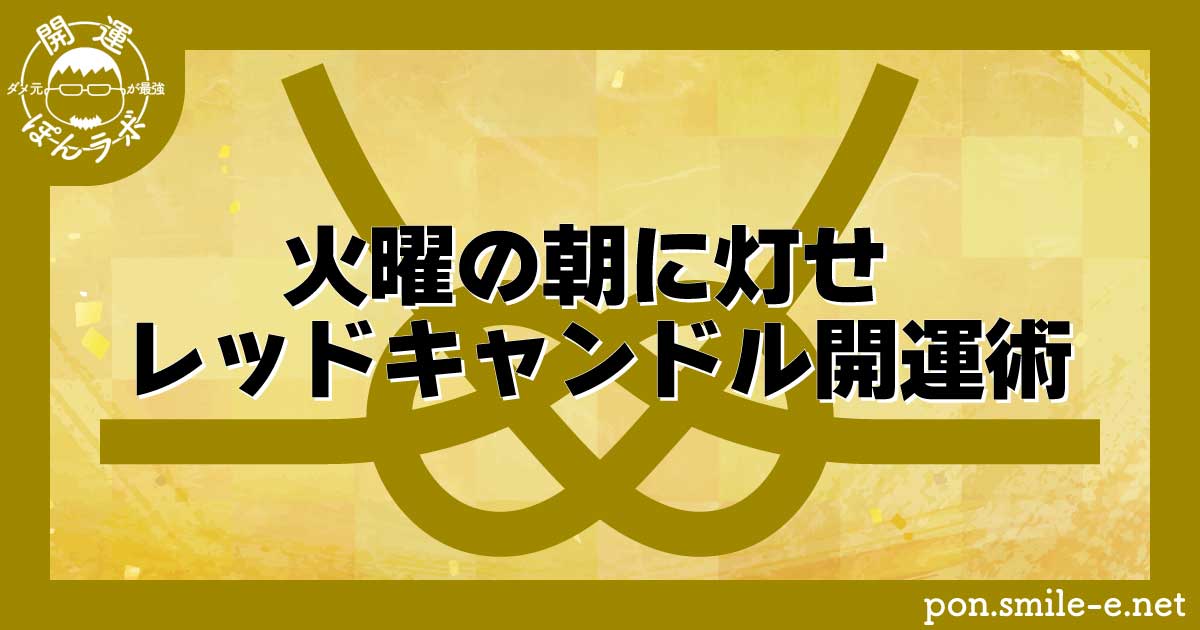 火曜の朝に灯せ🔥-レッドキャンドル開運術