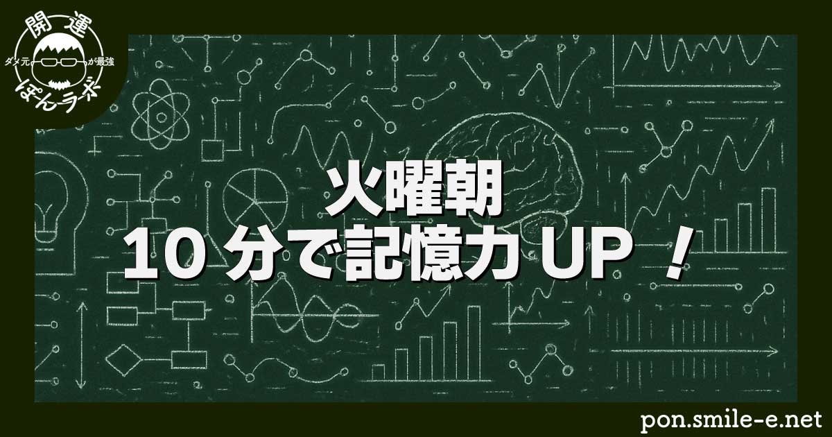 火曜朝10分で記憶力UP！