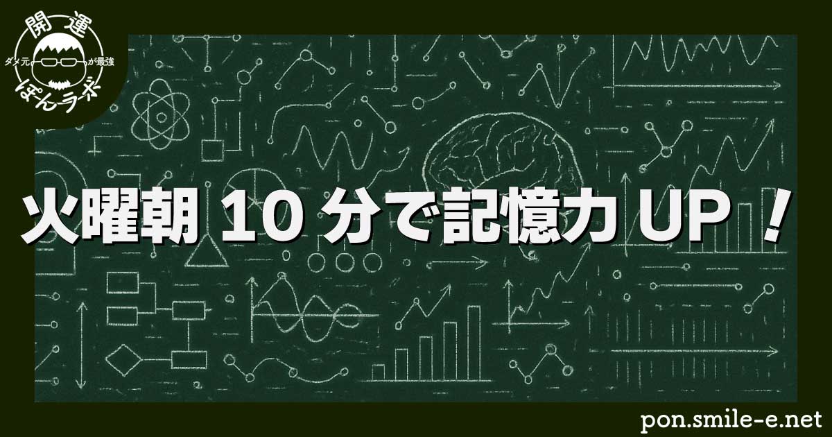 火曜朝10分で記憶力UP！