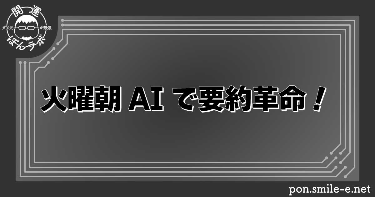 火曜朝AIで要約革命！
