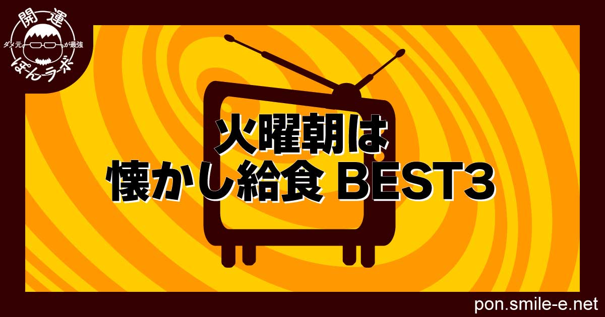 火曜朝は懐かし給食BEST3