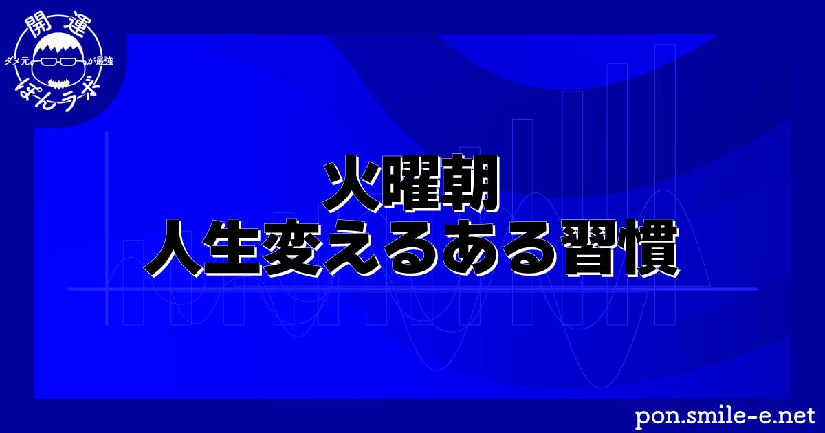 火曜朝人生変えるある習慣