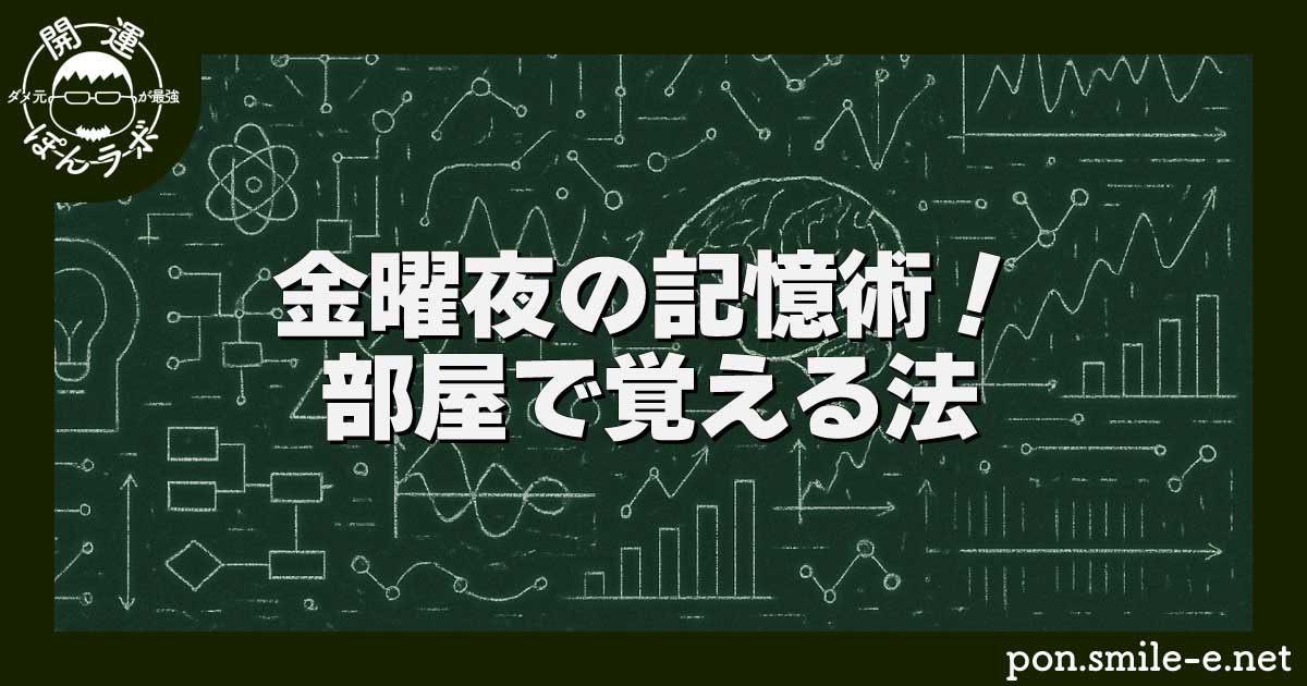 金曜夜の記憶術！部屋で覚える法